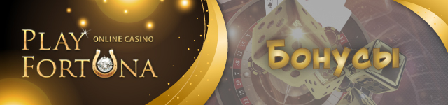 Актуальные бонусы онлайн казино Плей Фортуна